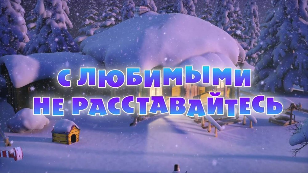 Маша и Медведь. Серия 61. С любимыми не расставайтесь