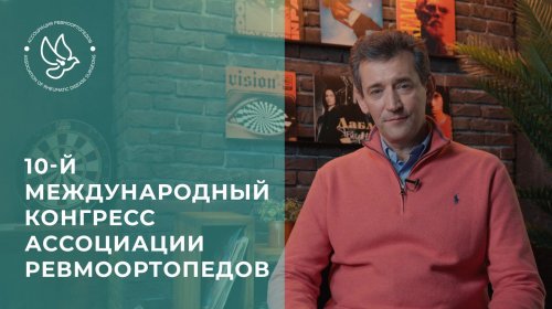 Приглашение Макарова М.А. на 10-й международный конгресс Ассоциации ревмоортопедов
