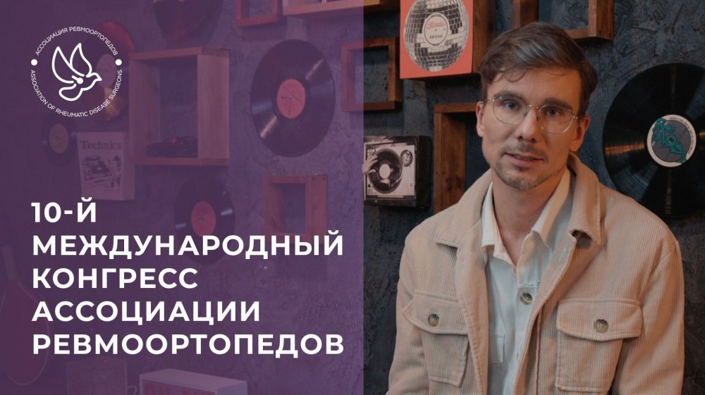 Приглашение Нарышкина Е.А. на 10-й международный конгресс Ассоциации ревмоортопедов