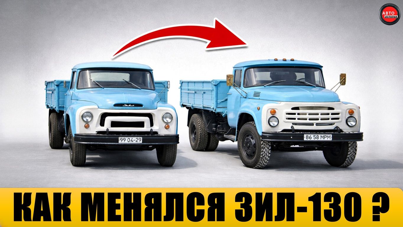 Как менялся ЗИЛ-130 за 50 лет производства?