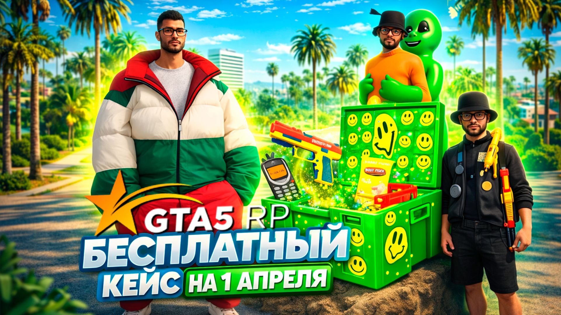 КАК БЕСПЛАТНО ПОЛУЧИТЬ КЕЙС 1 АПРЕЛЯ (ДУРАЦКИЙ КЕЙС) НА GTA 5 RP