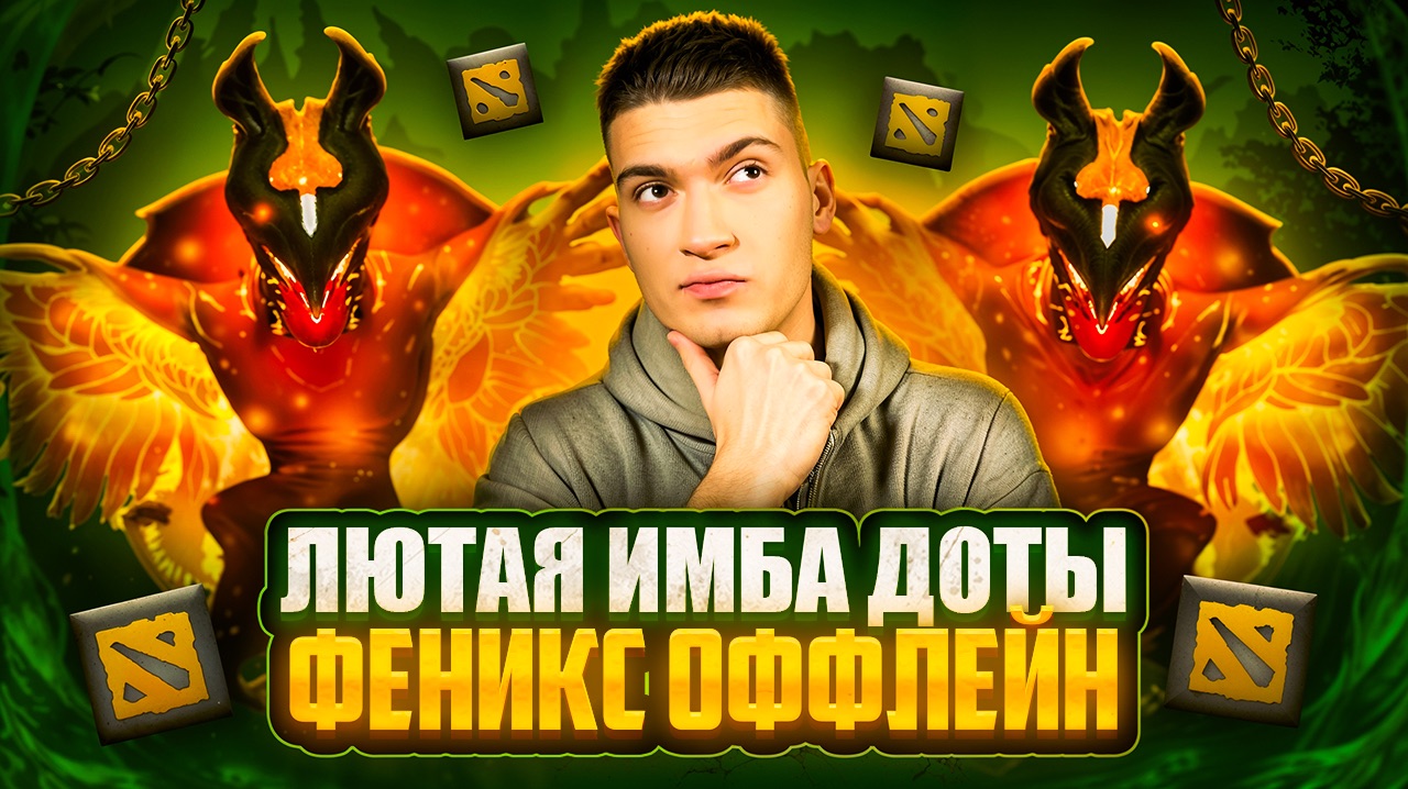 НОВАЯ ИМБА ДОТЫ В 2026 | ФЕНИКС ОФФЛЕЙН