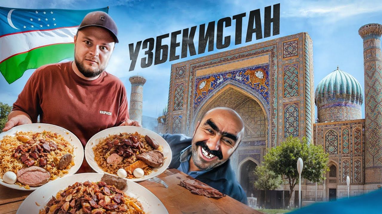 Узбекистан: самая дешевая страна. Лучший плов, цыгане и мигранты