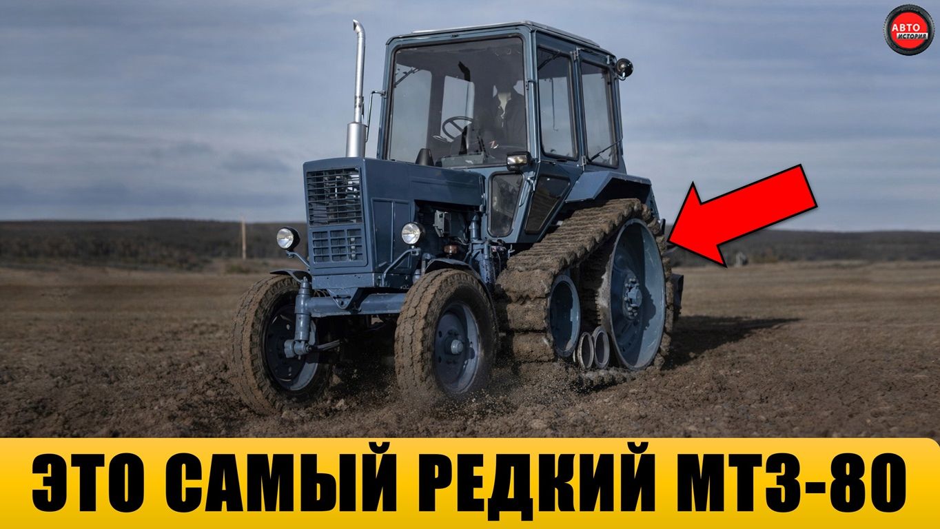 10 удивительных модификаций МТЗ-80.
