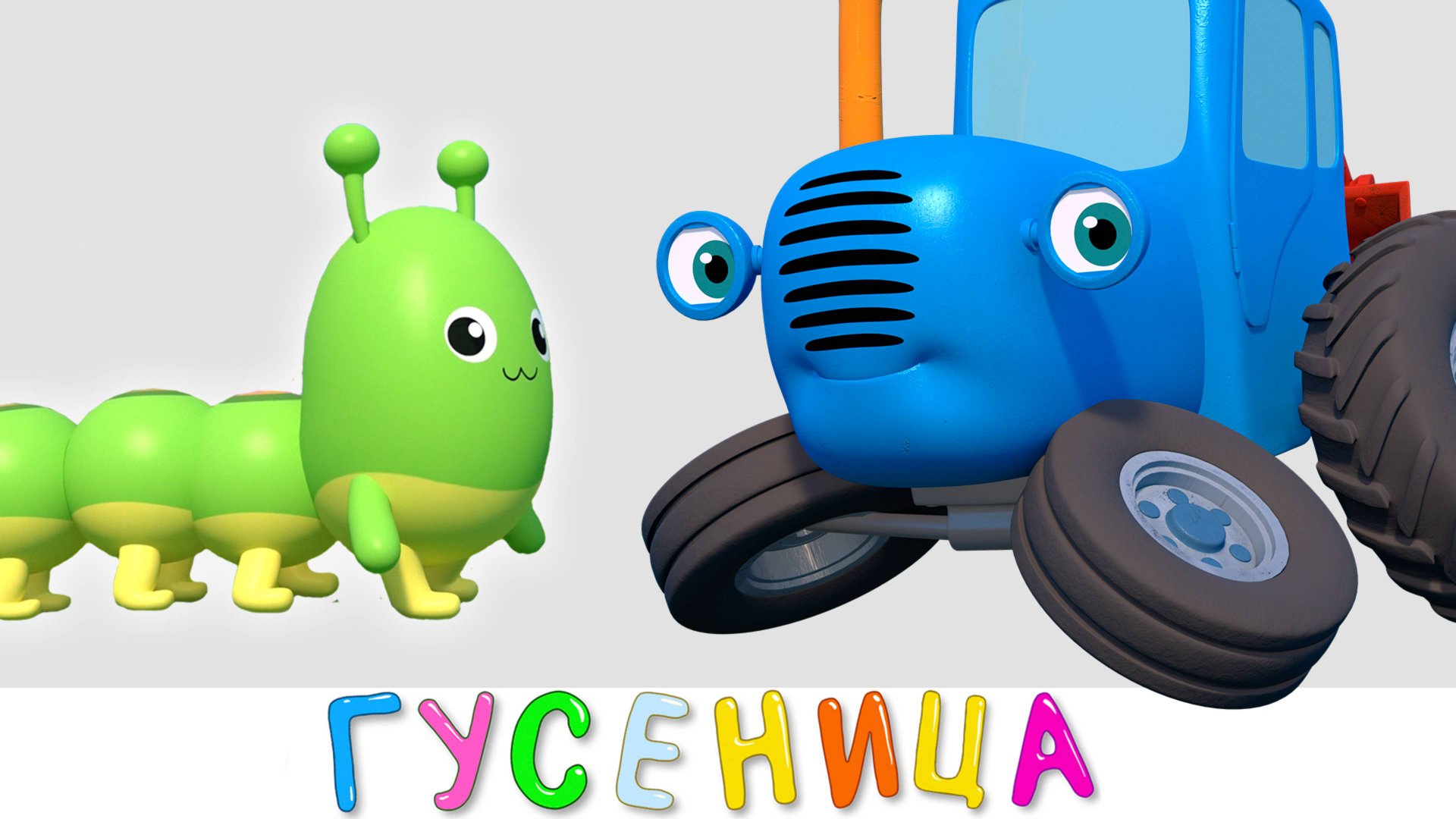 ГУСЕНИЦА - Синий трактор на детской площадке - Мультики для малышей