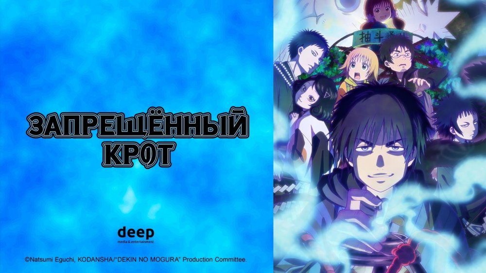 Запрещенный крот, 10 серия (Озвучка Anistar)