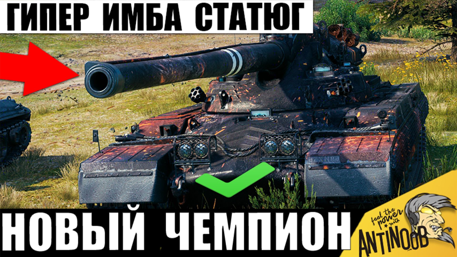 Самый Сильный танк Орбиты найден! ТОП1 имба Статистов Показывает Мощь в Мире Танков!