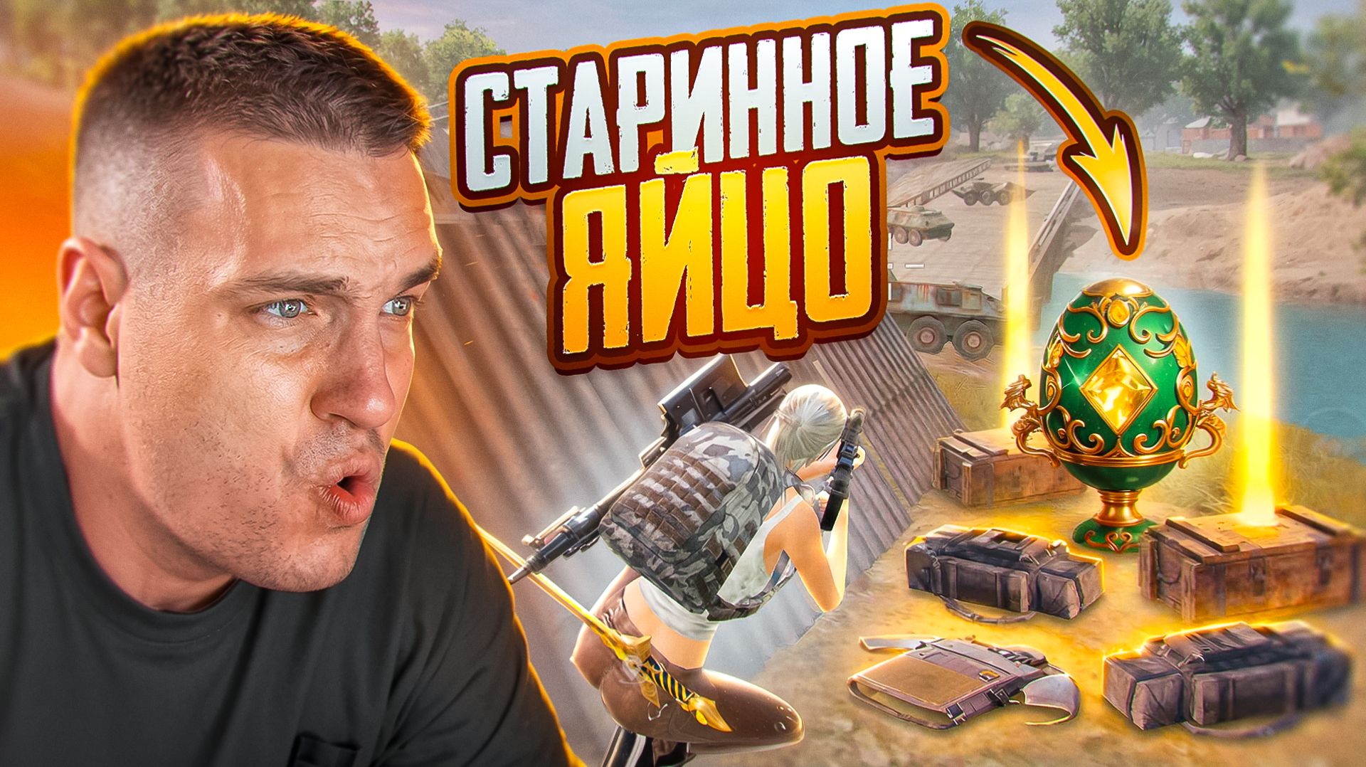 ОТ СТАРИННОГО ЯЙЦА ДО ФУЛЛ 6 С ГЛАВНЫМ БОТОМ МОЕГО КЛАНА😂ВЫЖИВАНИЕ В МЕТРО РОЯЛЬ С ПОЛНОГО НУЛЯ