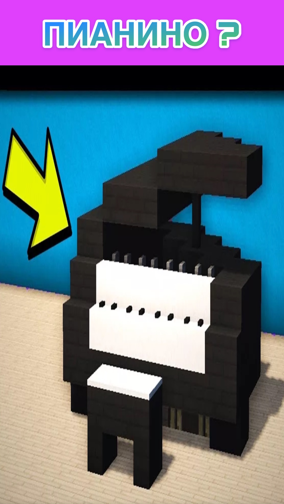 пианино в minecraft ?