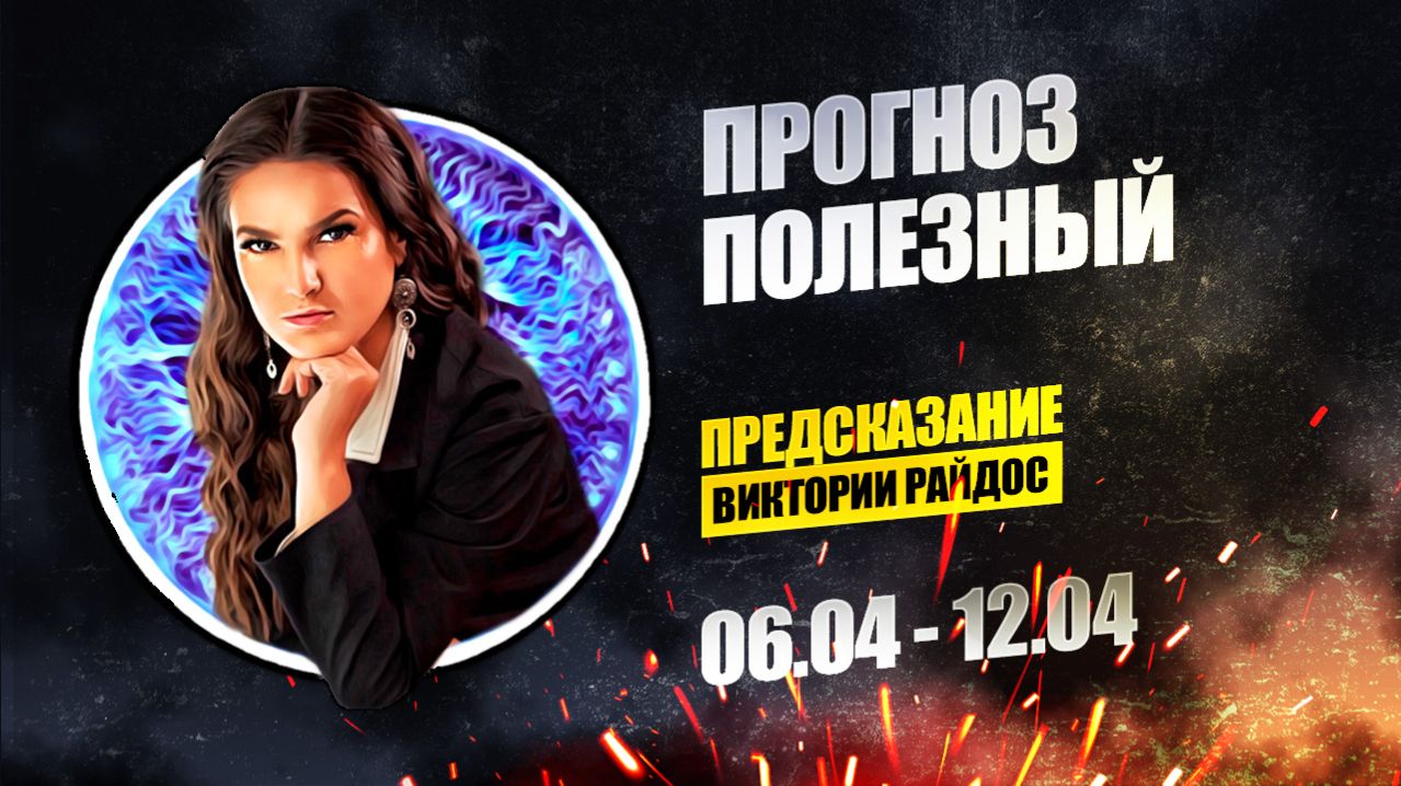 Прогноз полезный. Предсказание Таро Райдос (06.04)