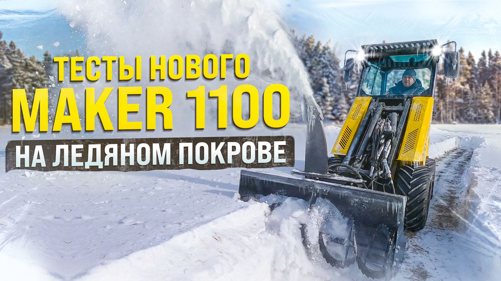 MAKER 1100  ТЕСТ НА ВОЗМОЖНОСТЬ УБОРКИ СЛЕЖАВШЕГОСЯ СНЕГА И ЛЕДЯНОЙ КОРКИ
