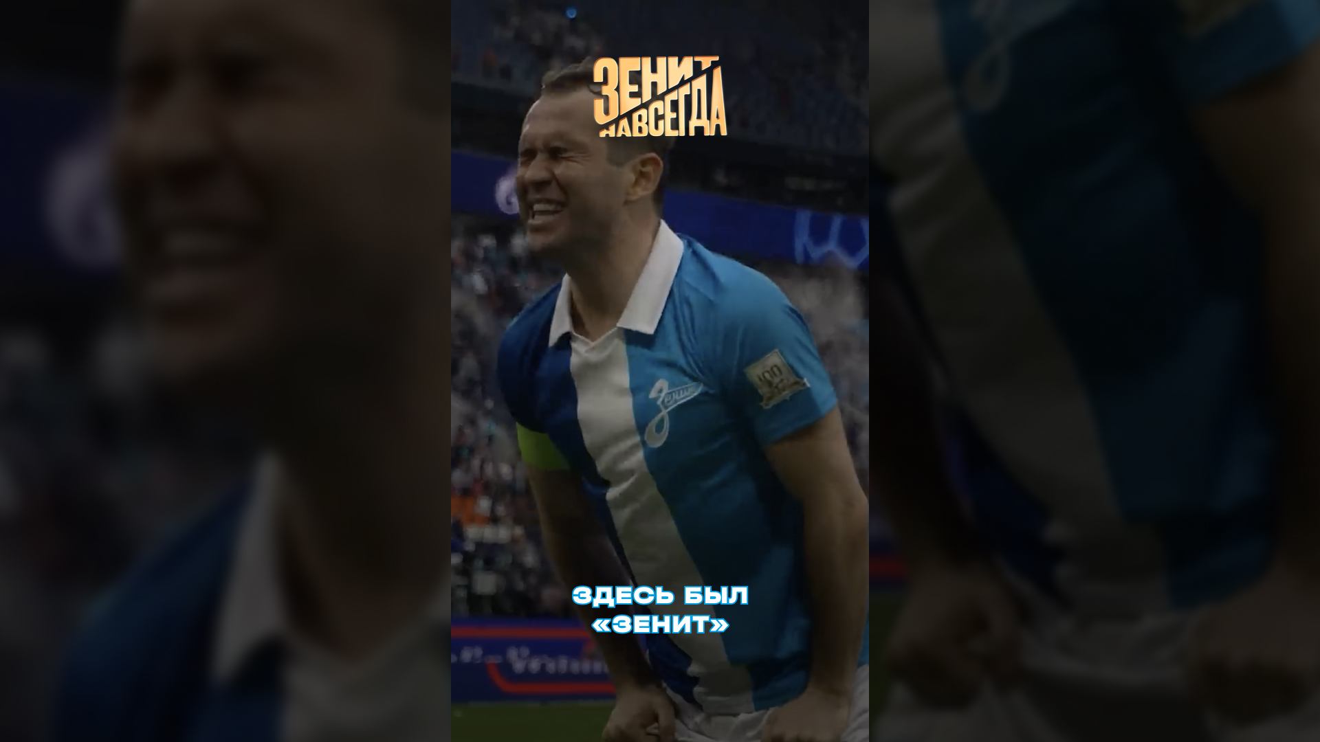 Здесь был «Зенит»