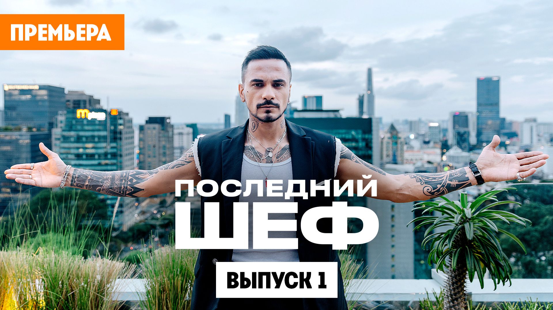 Последний шеф. Выпуск 1. Вьетнамская кухня
