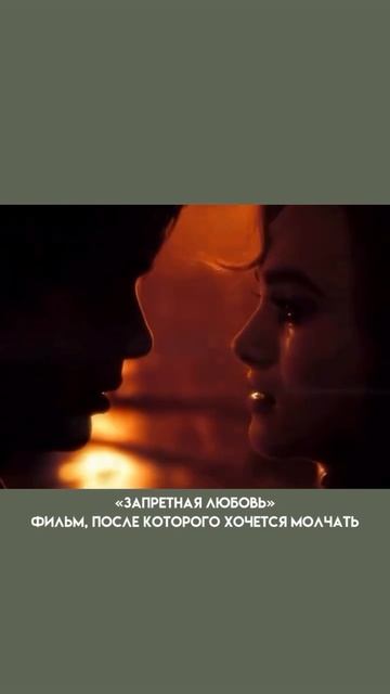 Фильм «Запретная любовь» #кино #обзор #фильм