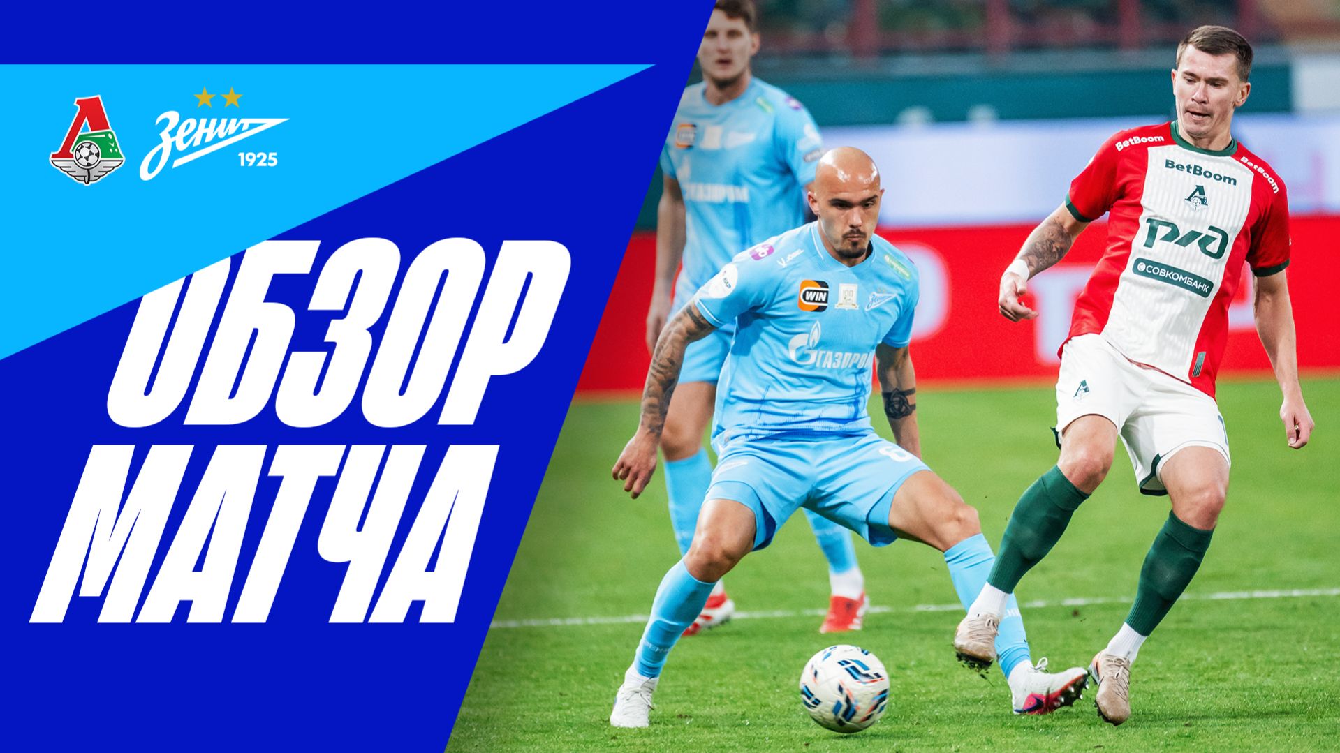 ЛОКОМОТИВ — ЗЕНИТ: обзор матча