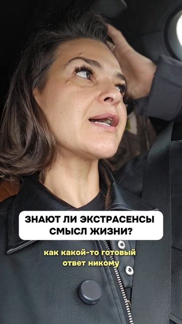 Знают ли экстрасенсы смысл жизни