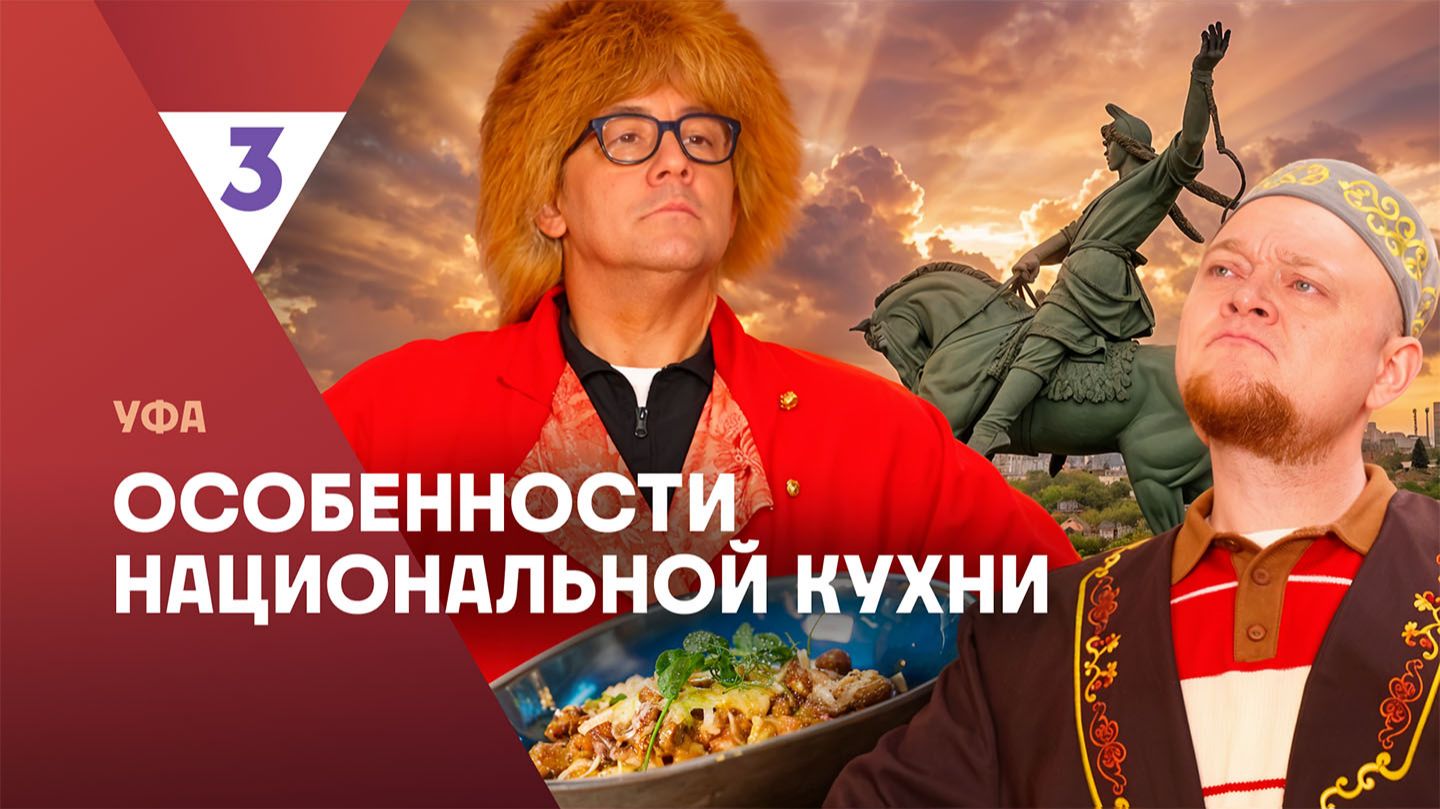 Особенности национальной кухни | Уфа | 5 серия