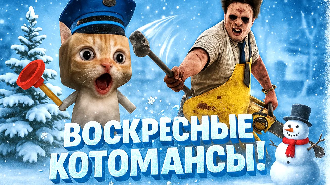 ВОСКРЕСНЫЕ КОТОМАНСЫ 🐾 Dead by Daylight 🔪
