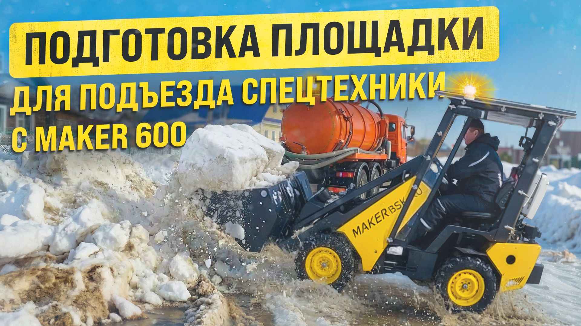 Подготовили площадку для работы коммунальной спецтехники с помощью MAKER 600 и снегового ковша