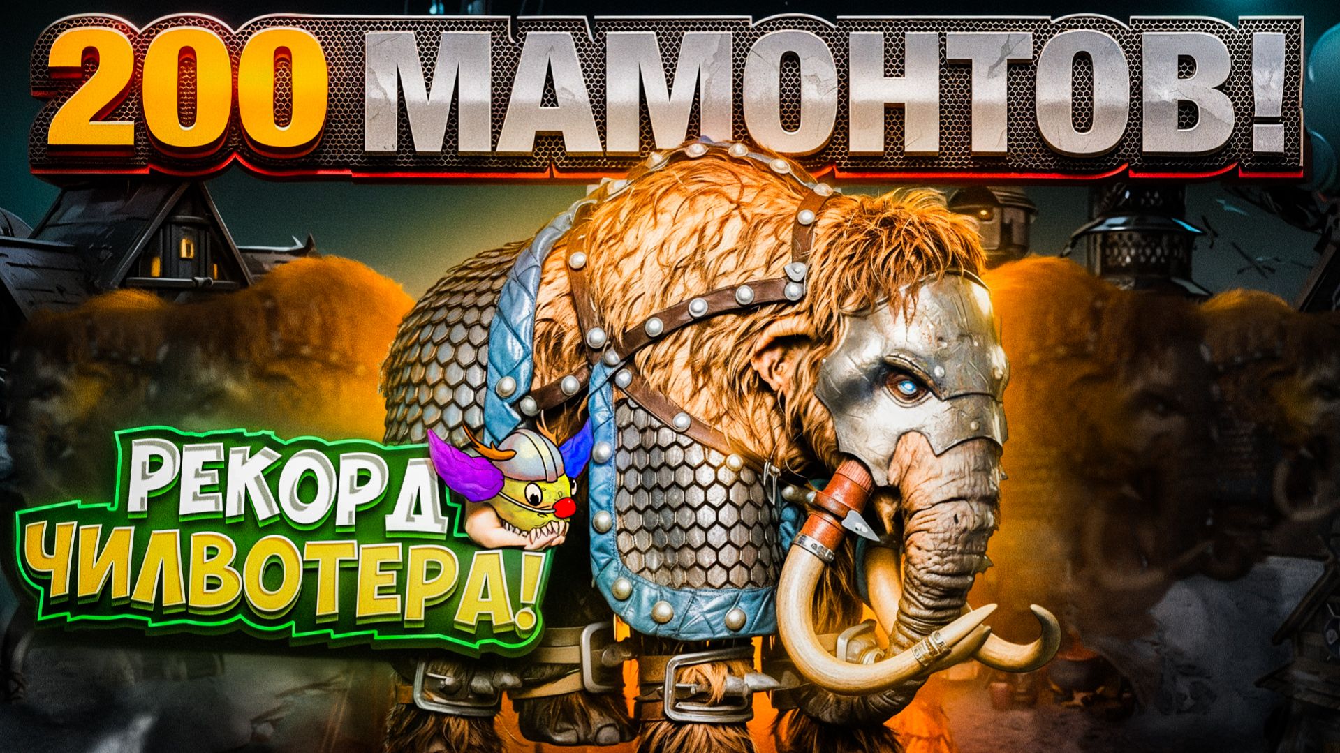200 Мамонтов!