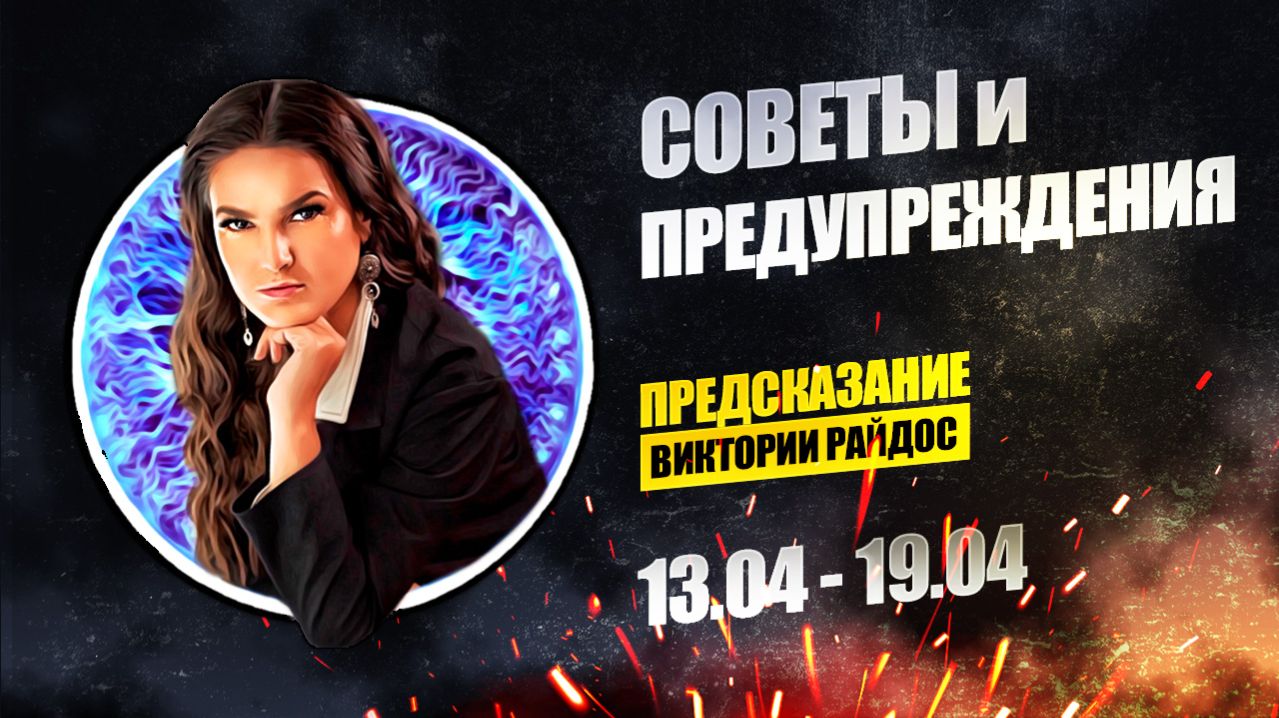 Советы и предупреждения. Предсказание Таро Райдос (13.04)