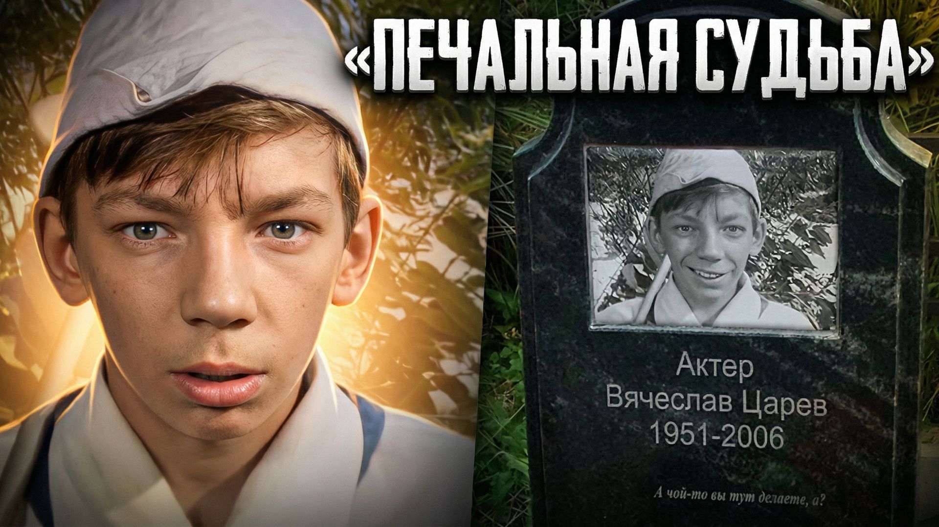 Трагичная судьба: Что стало с мальчиком из кино «Добро пожаловать, или Посторонним вход воспрещен»