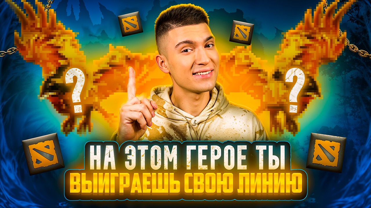 КАК ЛЕГКО ВЫИГРЫВАТЬ ЛИНИЮ В DOTA 2? часть 1