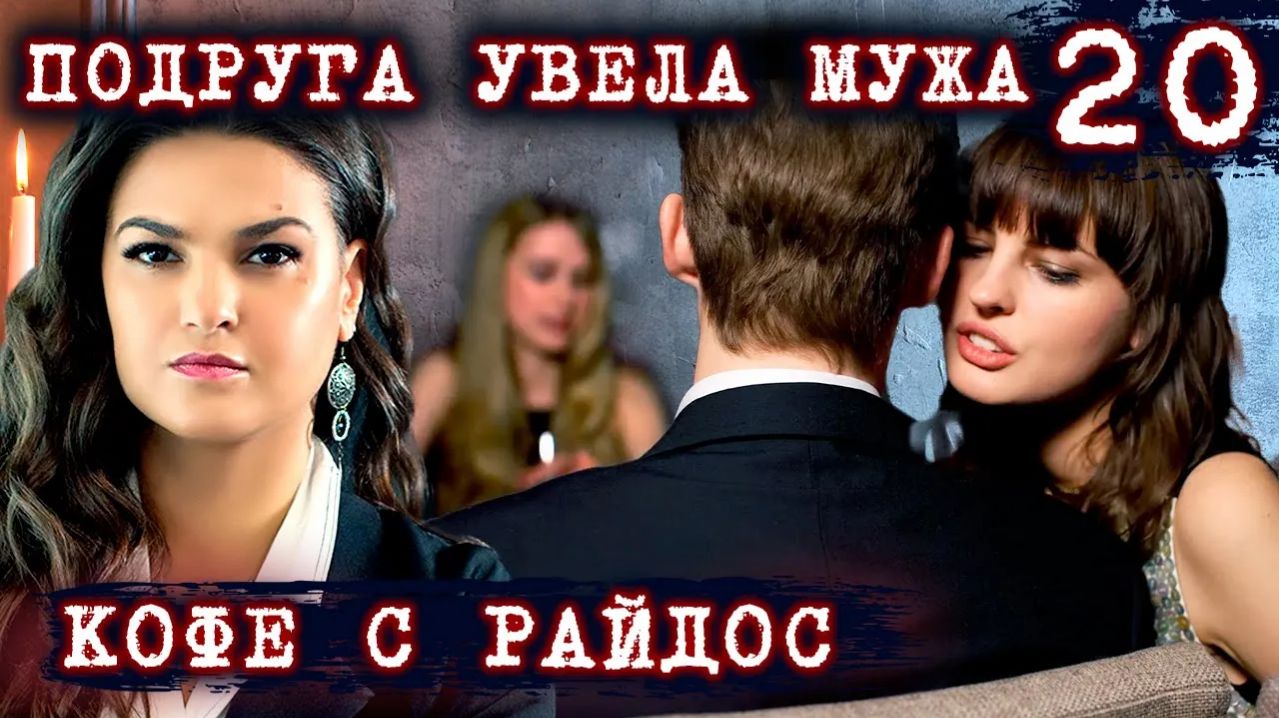 Подруга увела мужа. Жизненные истории  КОФЕ С РАЙДОС. Эпизод 20