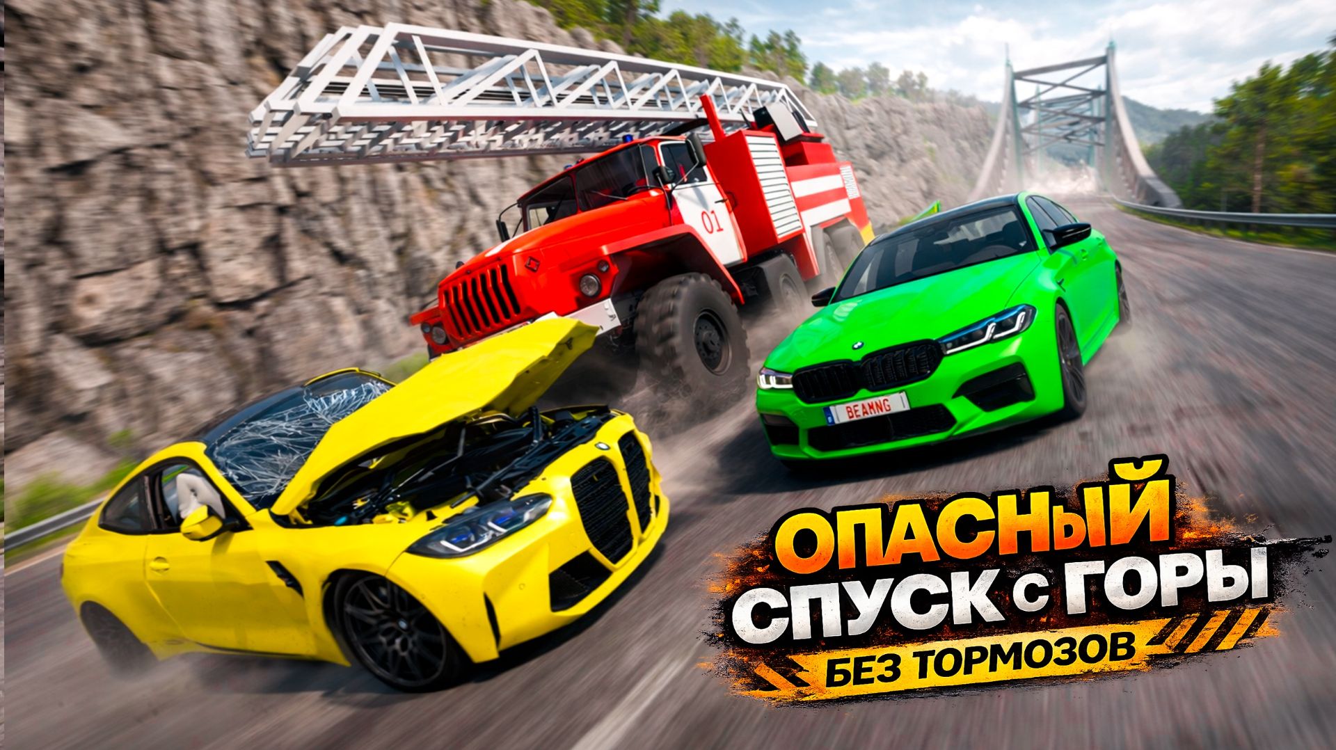 ШАНС ПРОЕХАТЬ 0.1%! ОПАСНЫЙ СПУСК С ГОРЫ БЕЗ ТОРМОЗОВ В BEAMNG DRIVE!