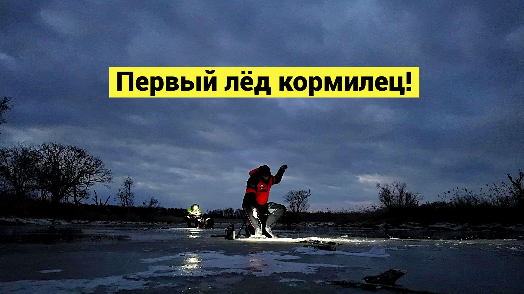 Первый лёд как зеркало! Навага, чека, камбала!