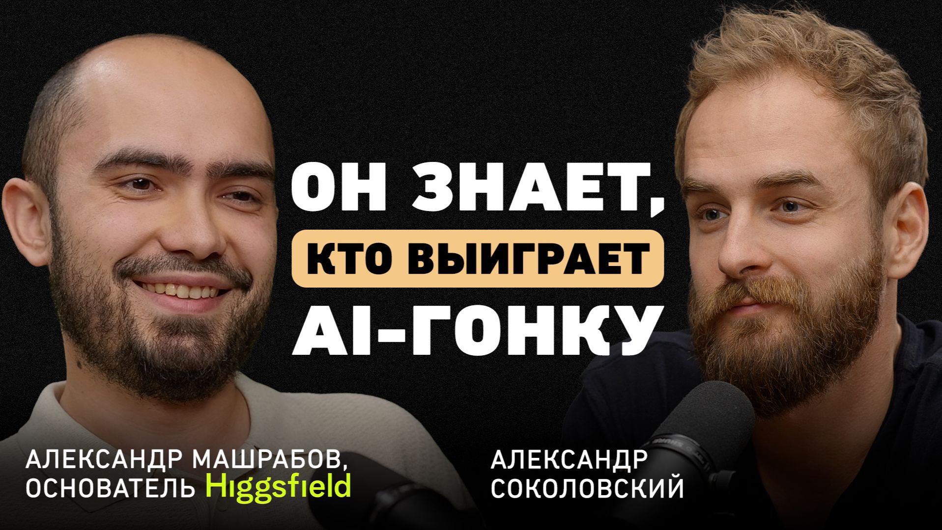 AI без хайпа: как всё работает на самом деле? Александр Машрабов и первый казахстанский единорог