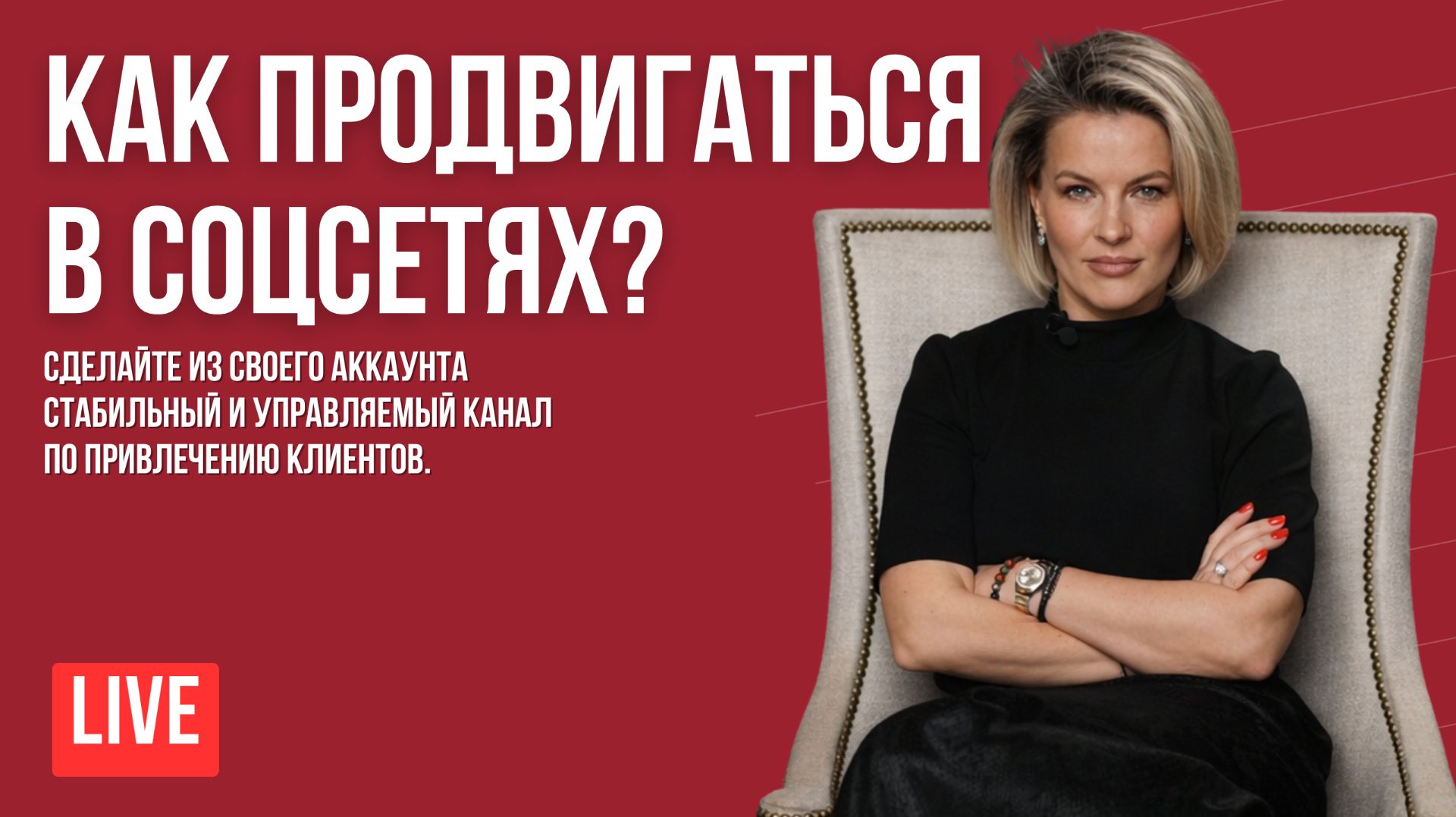 Как привлекать клиентов в соцсетях? Вопрос-ответ.