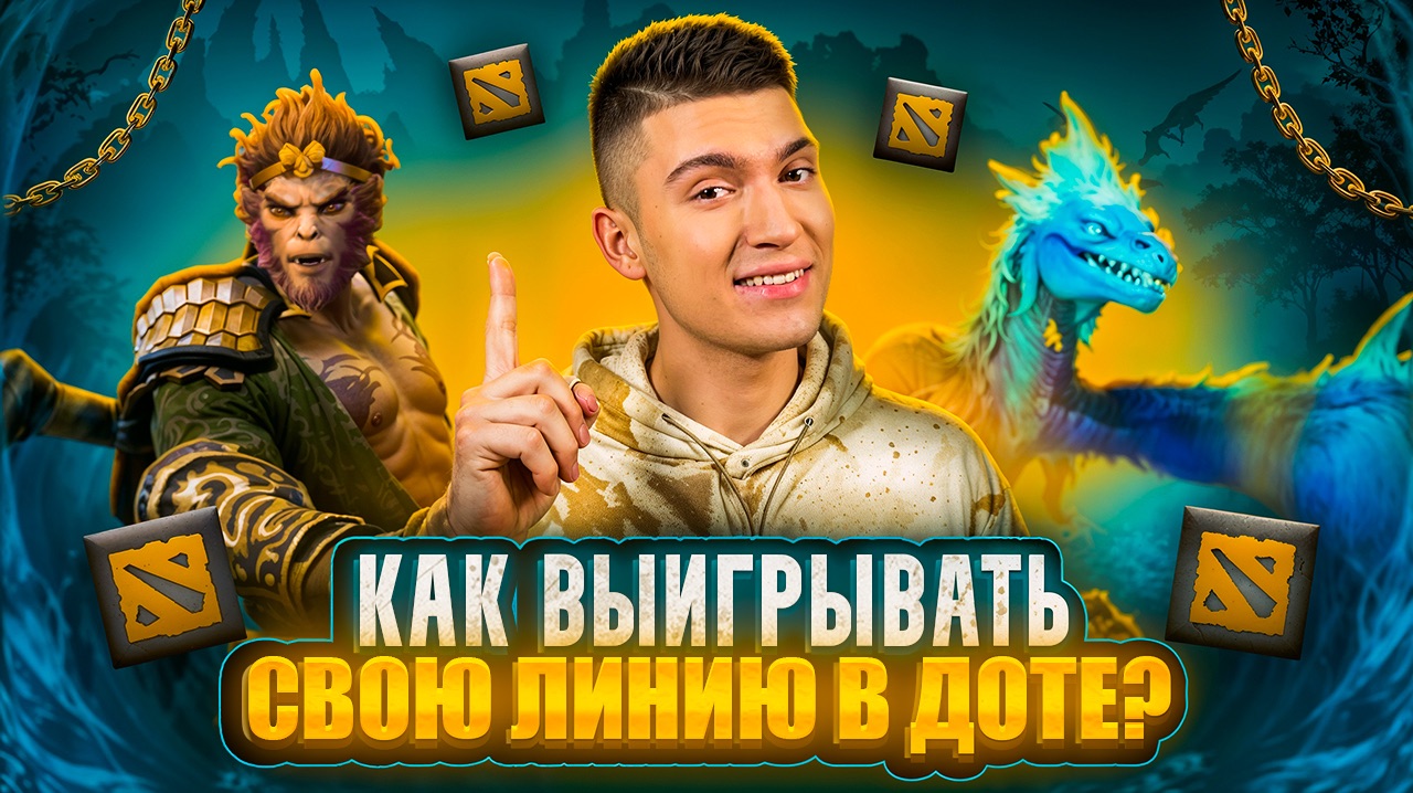 НА ЧЕМ ВЫИГРЫВАТЬ ЛИНИЮ В DOTA 2? | часть 2