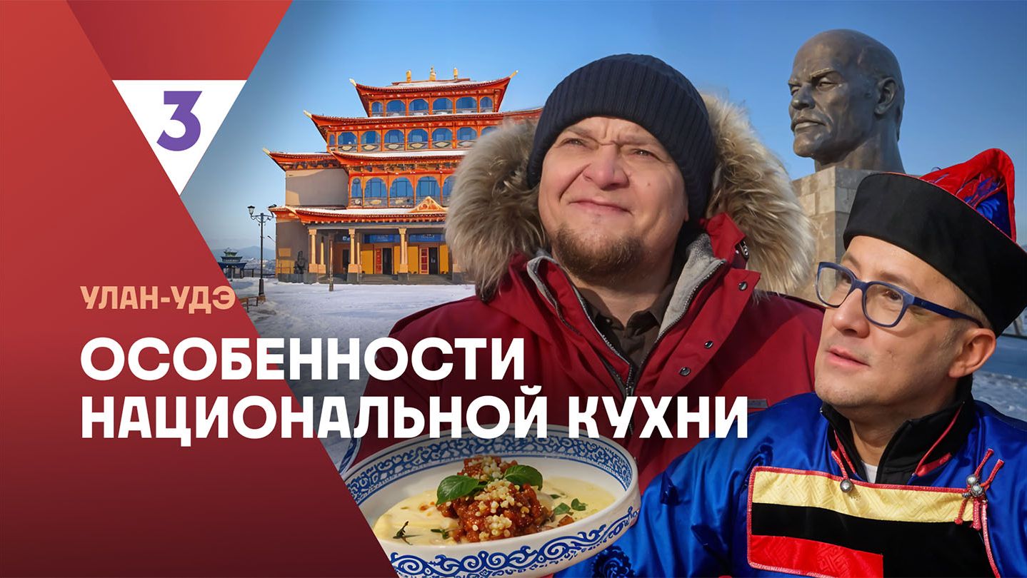 Особенности национальной кухни |  Улан-Удэ | 3 серия