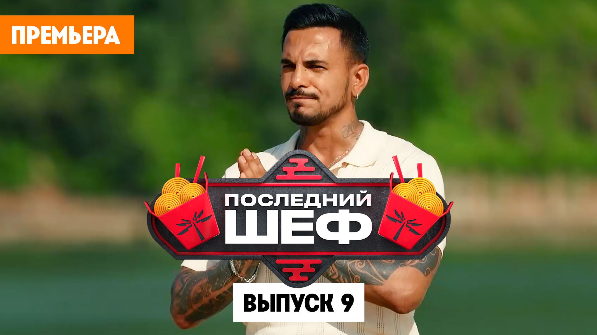 Последний шеф. Выпуск 9. Вьетнамская кухня