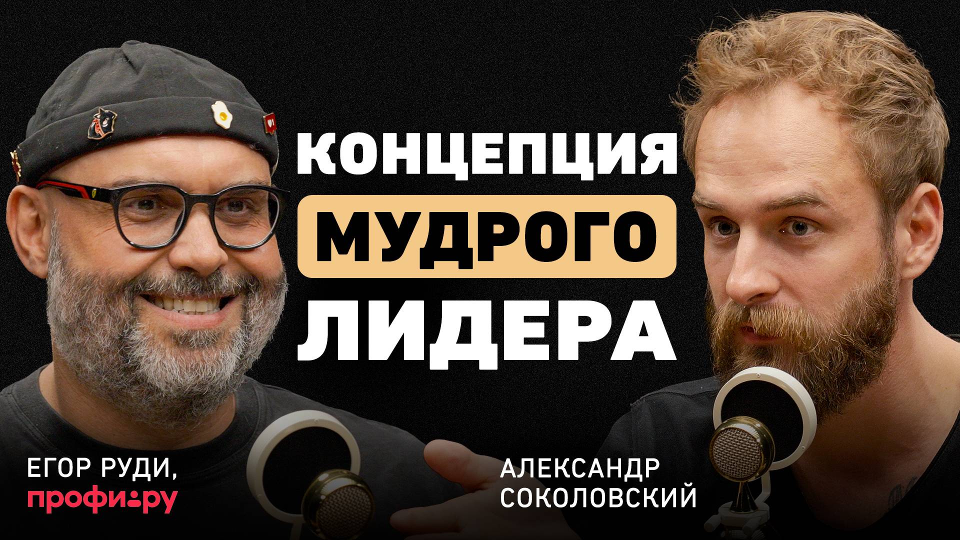 Что дальше, когда всё получилось? Сооснователь Profi.ru о выборе пути, пустых целях и дорогой ошибке