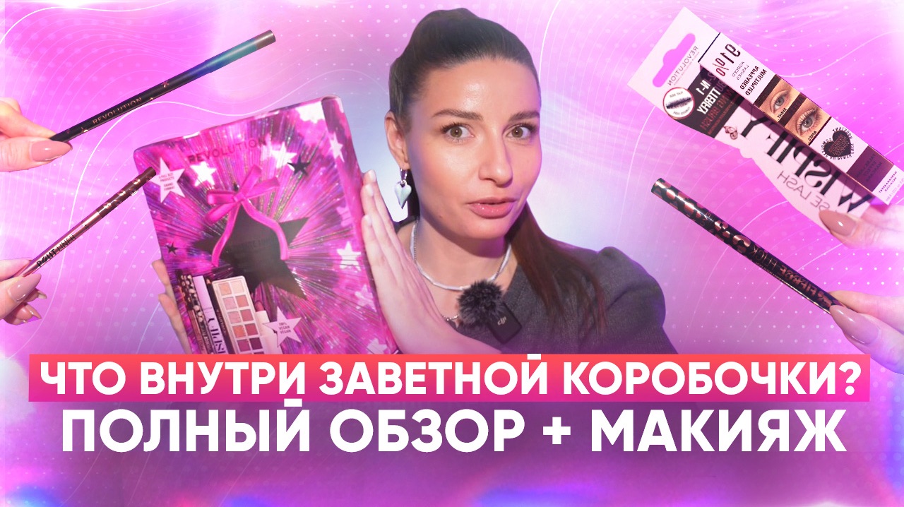 Что внутри заветной коробочки? Полный обзор + макияж.