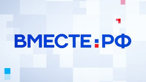 Прямой эфир ВМЕСТЕ-РФ