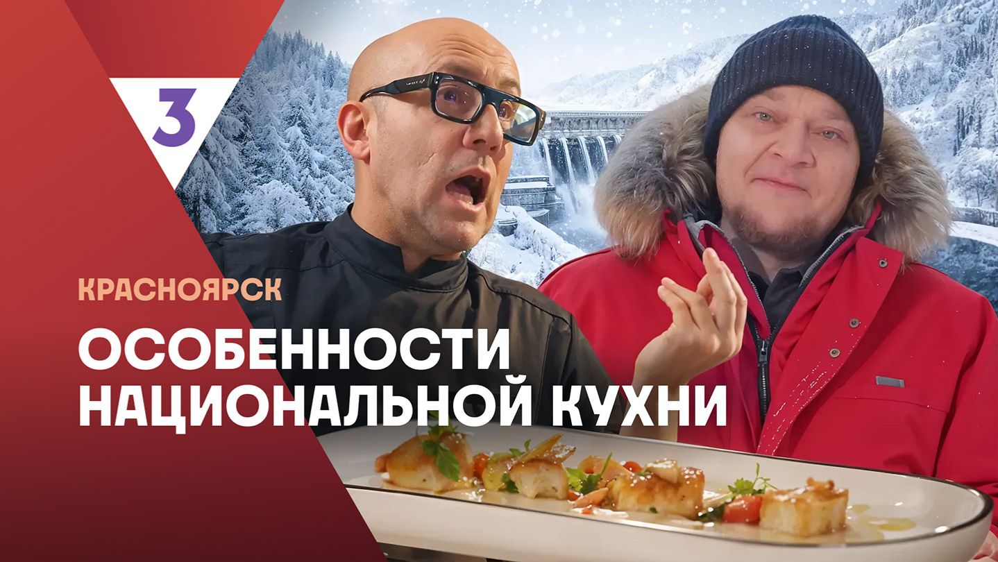 Особенности национальной кухни | Красноярск | 1 серия