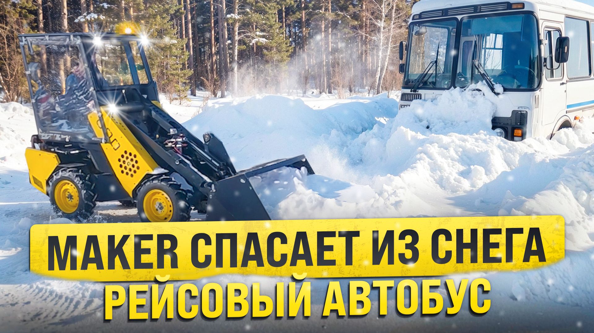 198 09.02.2026  MAKER 600 спасает рейсовый автобус из снега