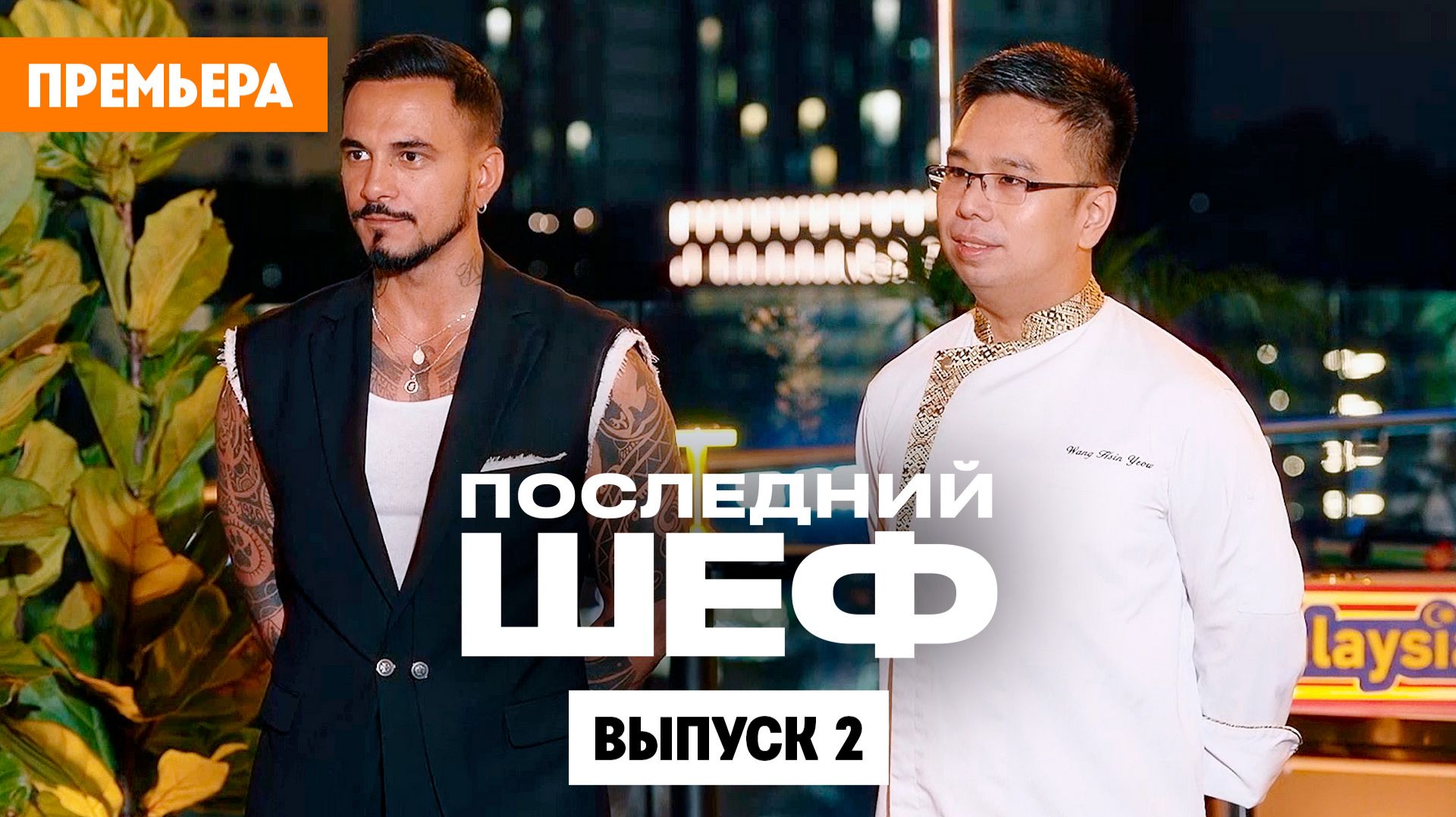 Последний шеф. Выпуск 2. Малайзийская кухня