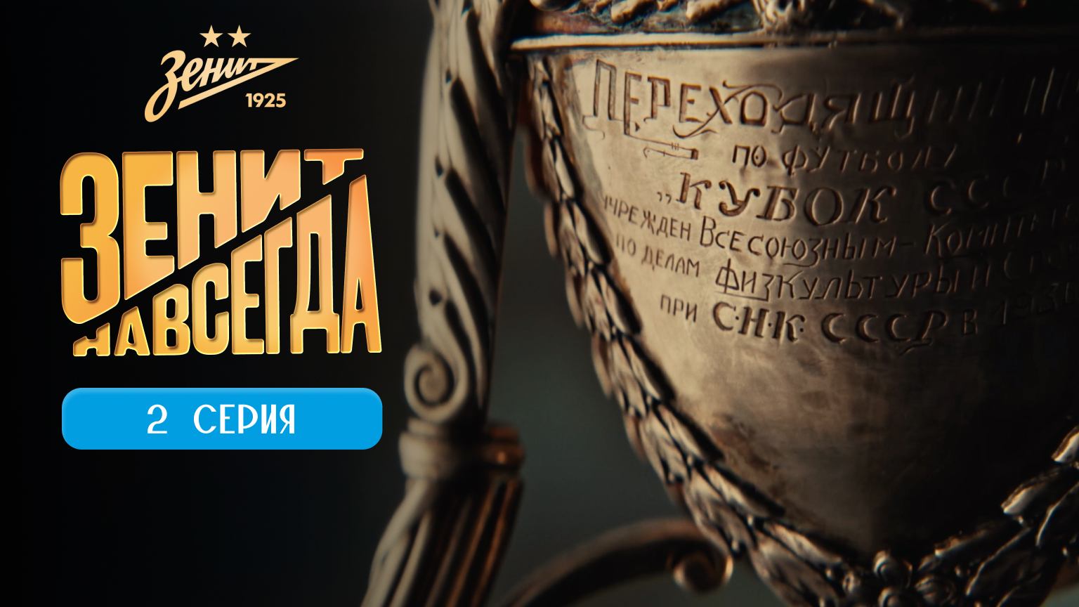 ЗЕНИТ НАВСЕГДА |СЕРИЯ 2 |ПРЕОДОЛЕНИЕ