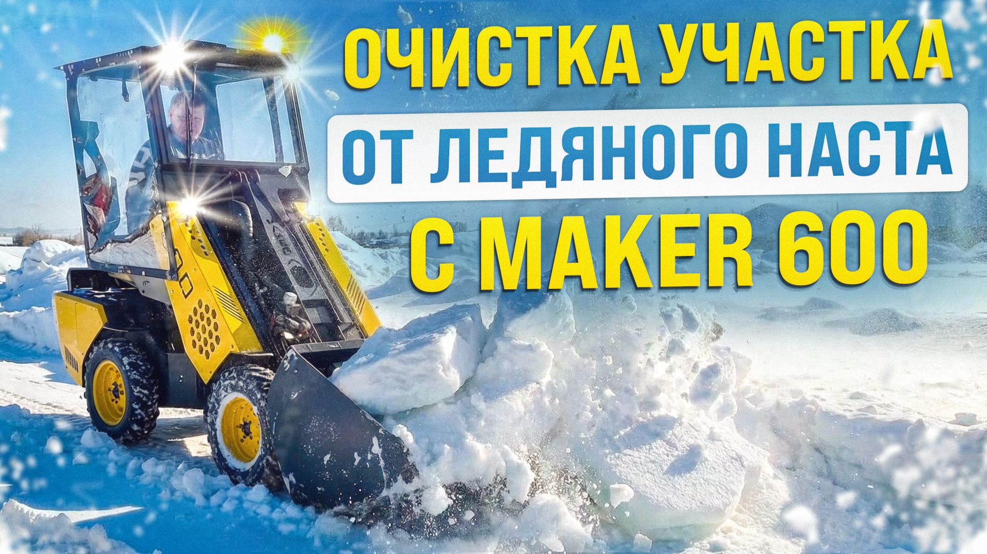 Как очистить большой участок от ледяного наста. Срезаем корку снеговым ковшом на MAKER 600