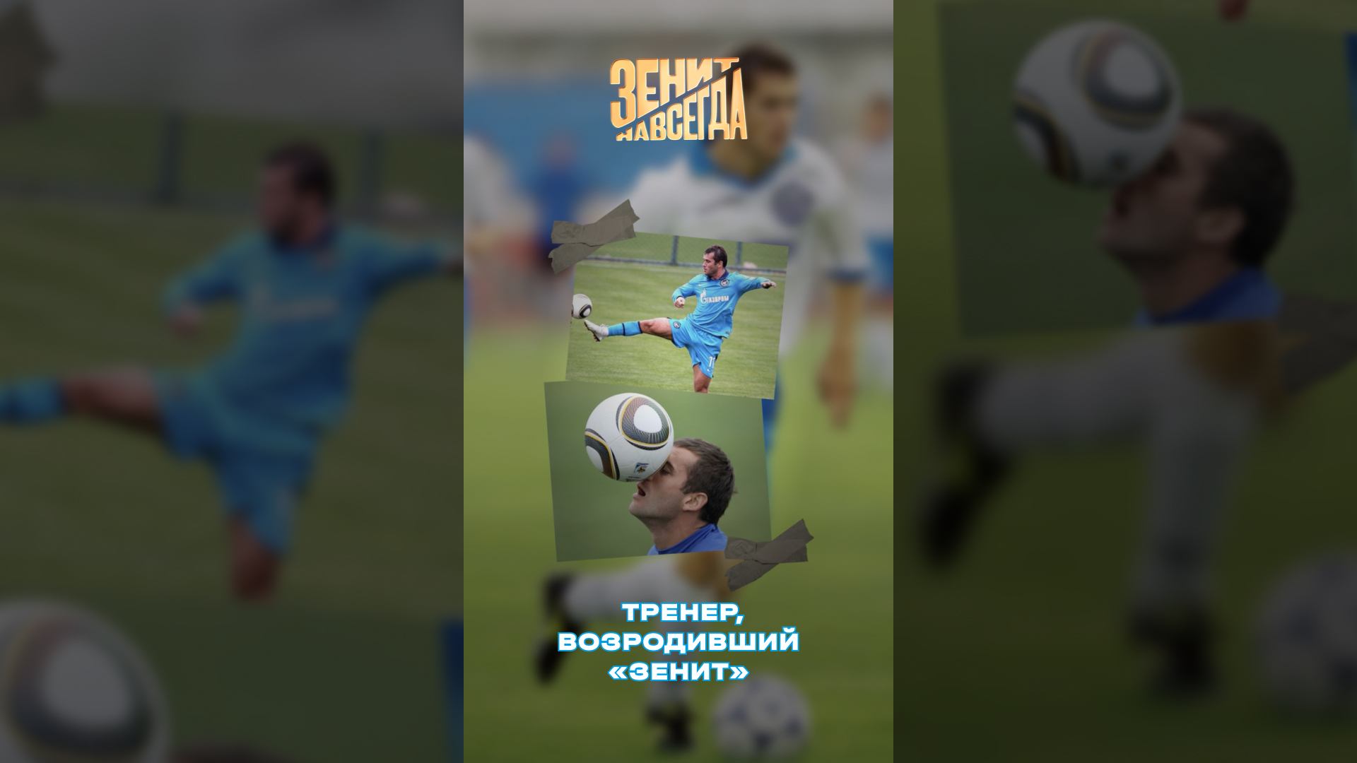 Тренер, возродивший «Зенит»