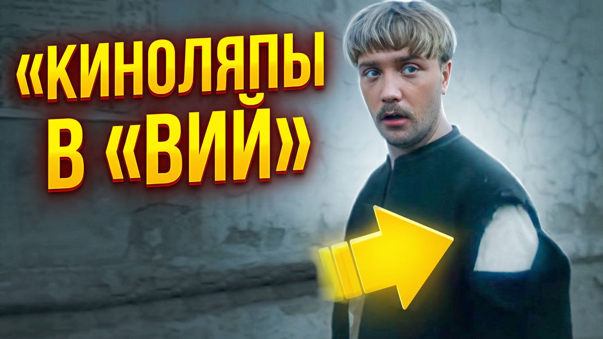 Киноляпы в кино СССР «Вий»