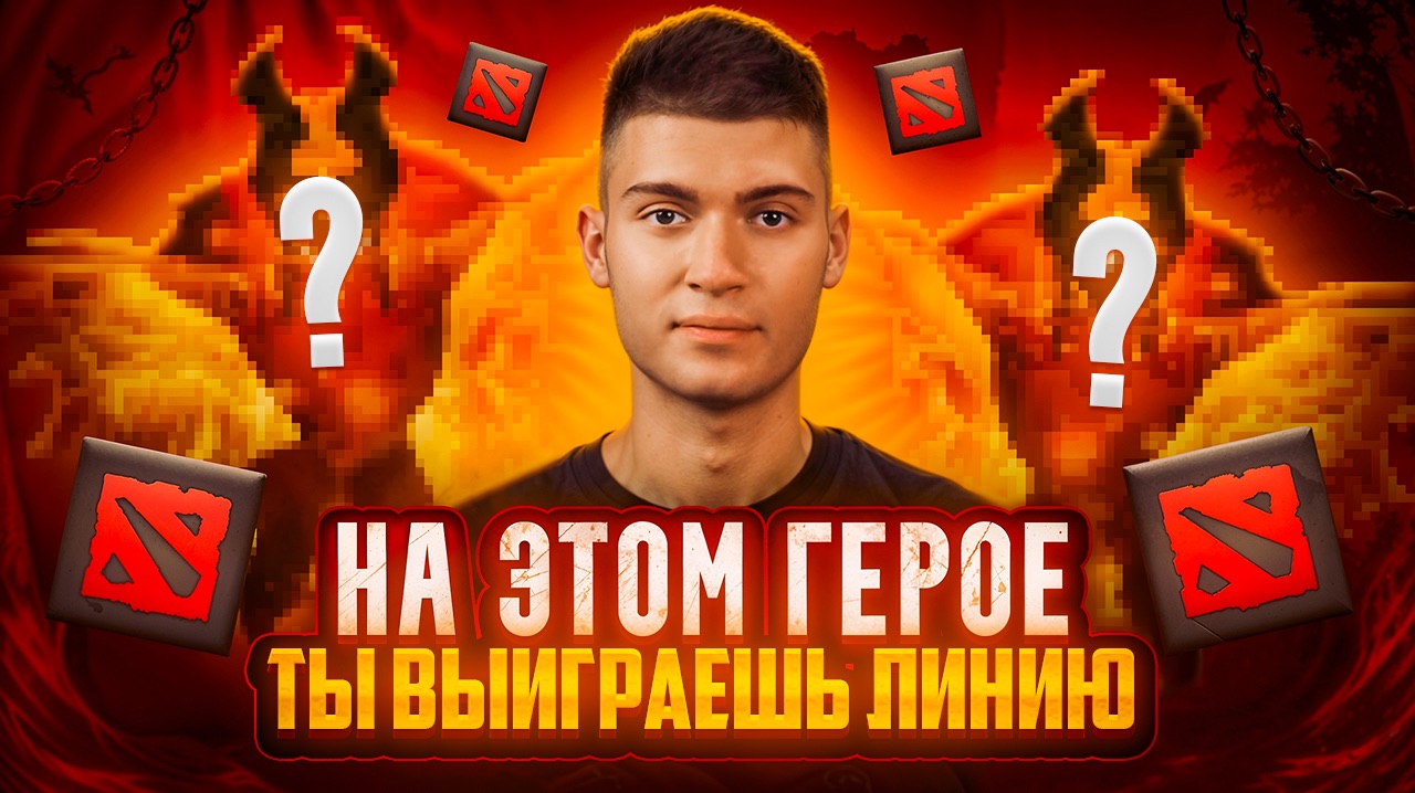 НА ЭТОМ ГЕРОЕ ТЫ ВЫИГРАЕШЬ СВОЮ ЛИНИЮ | ФЕНИКС DOTA 2