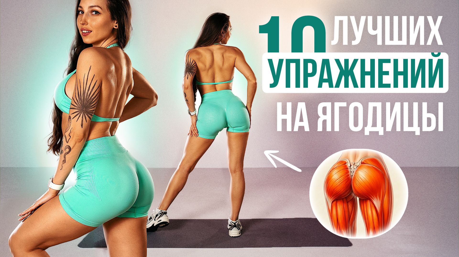 Как Увеличить Ягодицы — 10 Упражнений за 10 Минут Дома