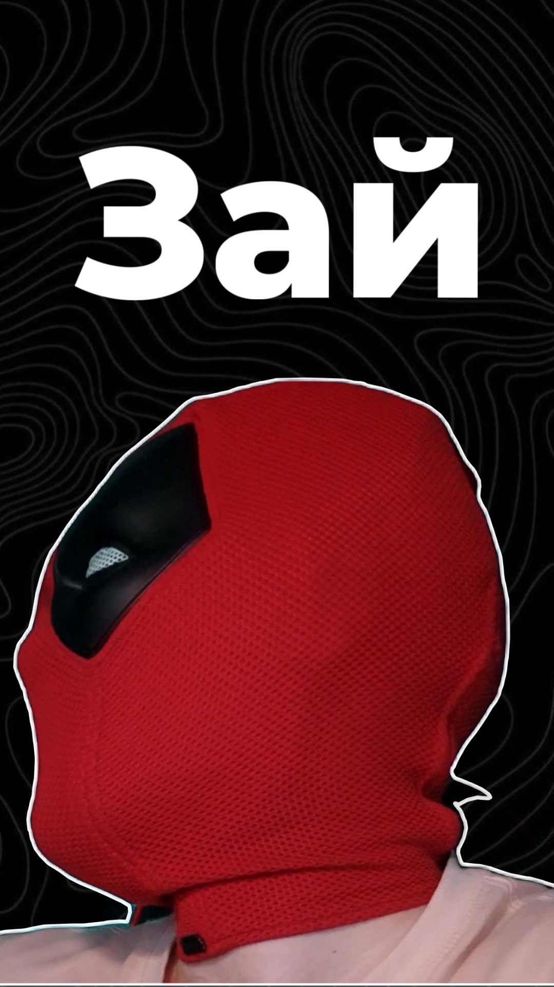 Зай