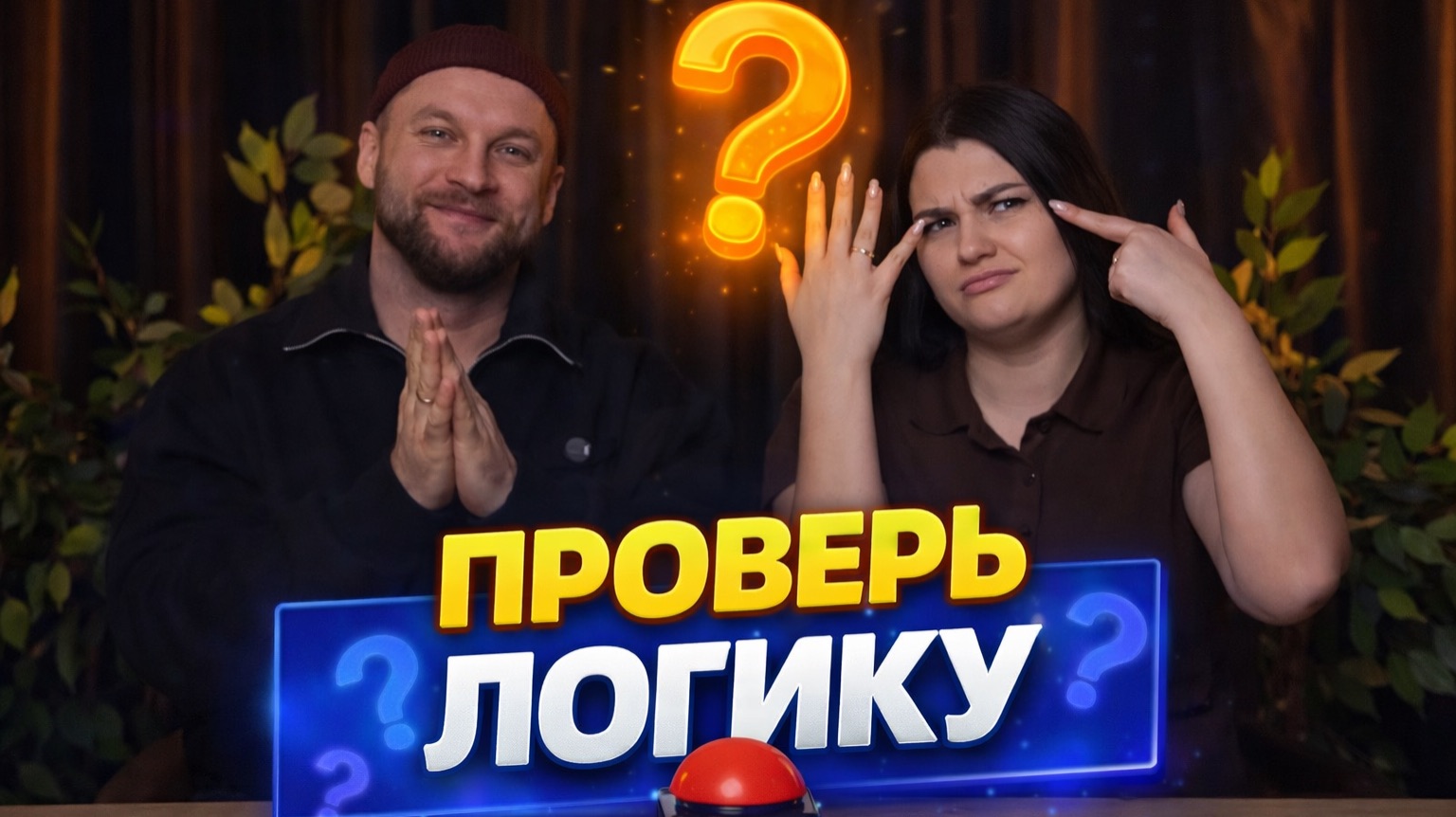 Проверяем логику