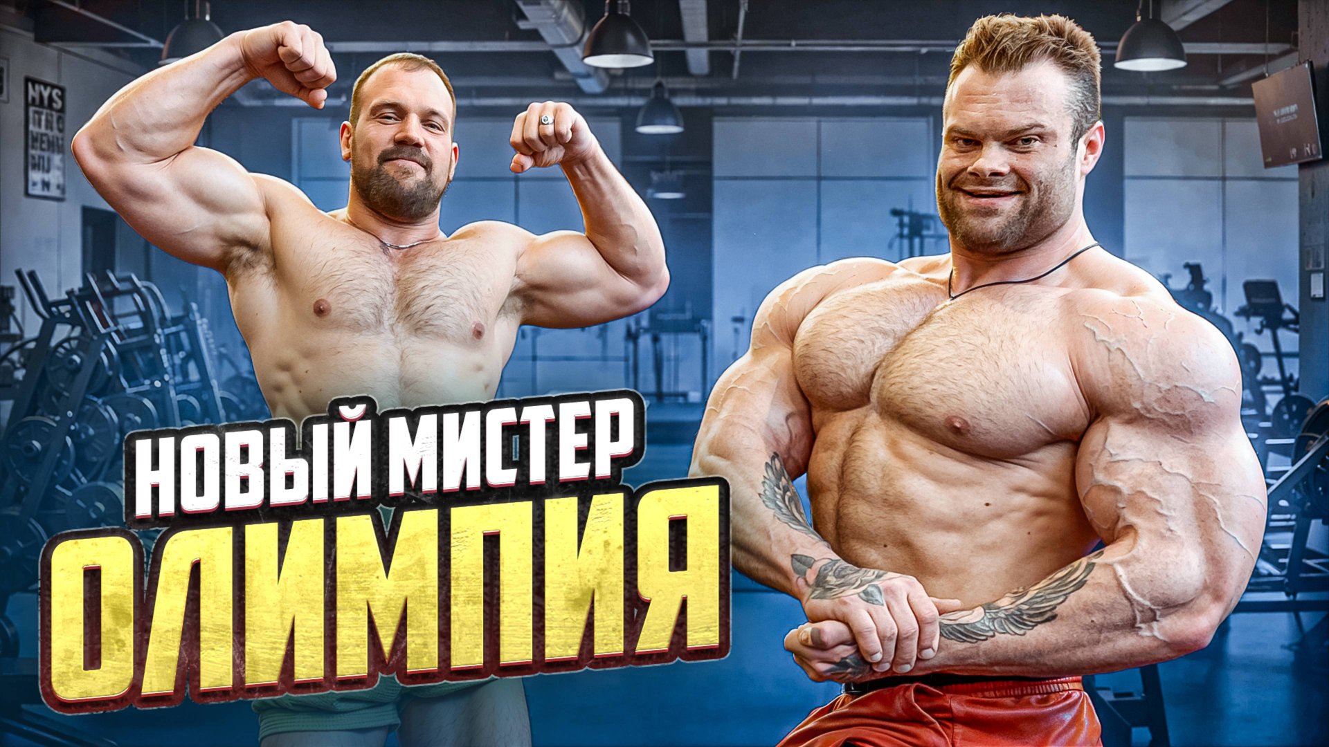 МИСТЕР ОЛИМПИЯ ИЗ РОССИИ! СИЛОВЫЕ СЕРГЕЯ ДАНИЛОВА